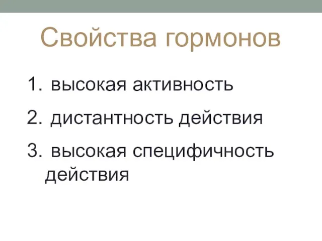 Свойства гормонов высокая активность дистантность действия высокая специфичность действия