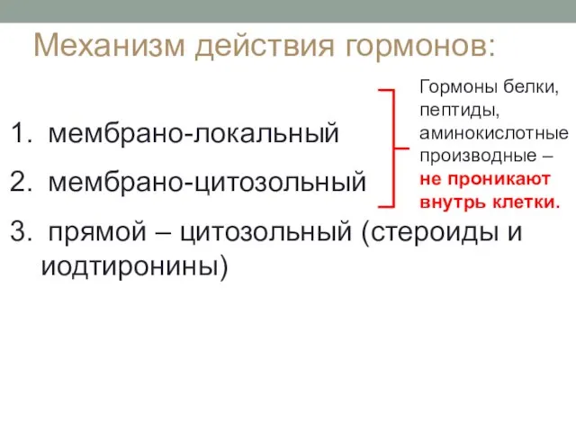 Механизм действия гормонов: мембрано-локальный мембрано-цитозольный прямой – цитозольный (стероиды и иодтиронины) Гормоны