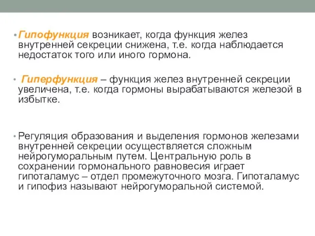 Гипофункция возникает, когда функция желез внутренней секреции снижена, т.е. когда наблюдается недостаток