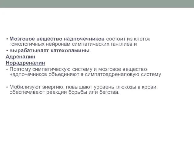 Мозговое вещество надпочечников состоит из клеток гомологичных нейронам симпатических ганглиев и вырабатывает