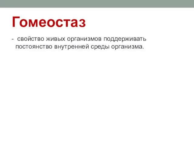 Гомеостаз - свойство живых организмов поддерживать постоянство внутренней среды организма.