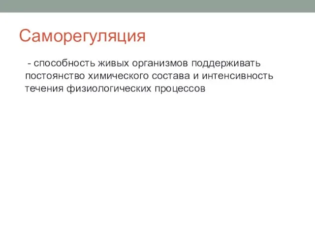 Саморегуляция - способность живых организмов поддерживать постоянство химического состава и интенсивность течения физиологических процессов