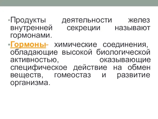 Продукты деятельности желез внутренней секреции называют гормонами. Гормоны- химические соединения, обладающие высокой