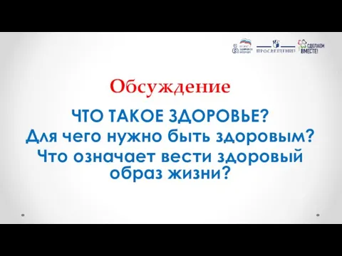 Обсуждение ЧТО ТАКОЕ ЗДОРОВЬЕ? Для чего нужно быть здоровым? Что означает вести здоровый образ жизни?