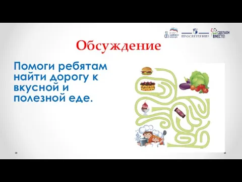 Обсуждение Помоги ребятам найти дорогу к вкусной и полезной еде.