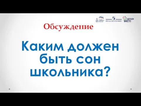 Обсуждение Каким должен быть сон школьника?