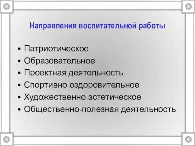 Направления воспитательной работы Патриотическое Образовательное Проектная деятельность Спортивно-оздоровительное Художественно-эстетическое Общественно-полезная деятельность