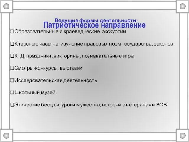 Патриотическое направление Ведущие формы деятельности: Образовательные и краеведческие экскурсии Классные часы на