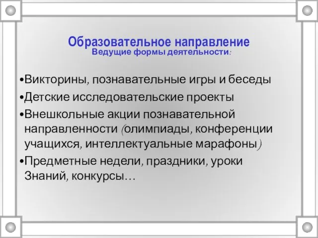 Образовательное направление Ведущие формы деятельности: Викторины, познавательные игры и беседы Детские исследовательские