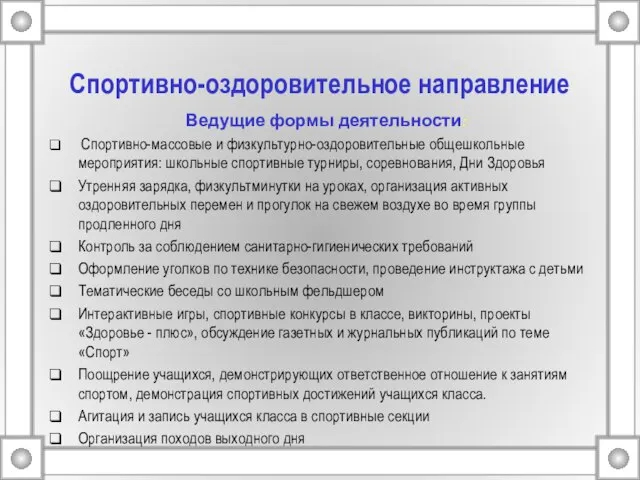 Спортивно-оздоровительное направление Ведущие формы деятельности: Спортивно-массовые и физкультурно-оздоровительные общешкольные мероприятия: школьные спортивные