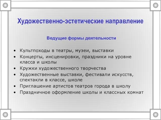 Художественно-эстетические направление Ведущие формы деятельности: Культпоходы в театры, музеи, выставки Концерты, инсценировки,