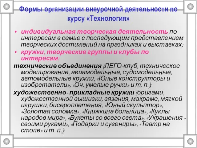 Формы организации внеурочной деятельности по курсу «Технология» индивидуальная творческая деятельность по интересам