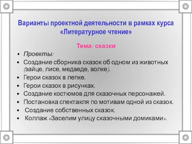 Варианты проектной деятельности в рамках курса «Литературное чтение» Тема: сказки Проекты: Создание