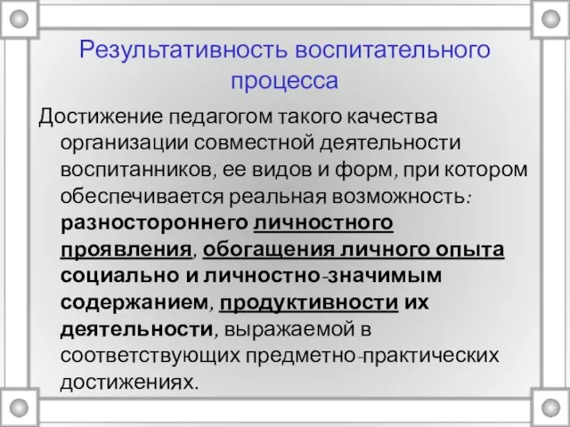 Результативность воспитательного процесса Достижение педагогом такого качества организации совместной деятельности воспитанников, ее