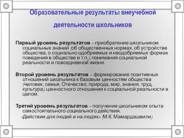 Образовательные результаты внеучебной деятельности школьников Первый уровень результатов – приобретение школьником социальных