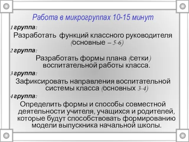 Работа в микрогруппах 10-15 минут 1 группа: Разработать функций классного руководителя (основные