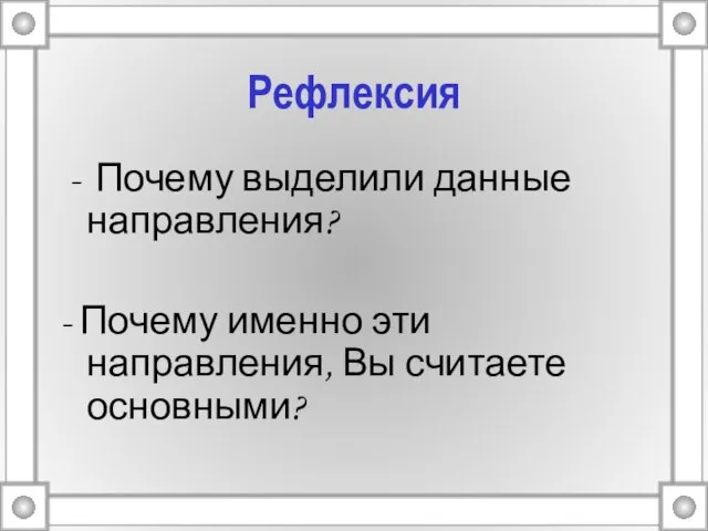 Рефлексия Почему выделили данные направления? - Почему именно эти направления, Вы считаете основными?