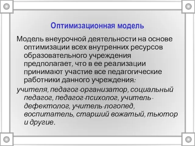 Оптимизационная модель Модель внеурочной деятельности на основе оптимизации всех внутренних ресурсов образовательного