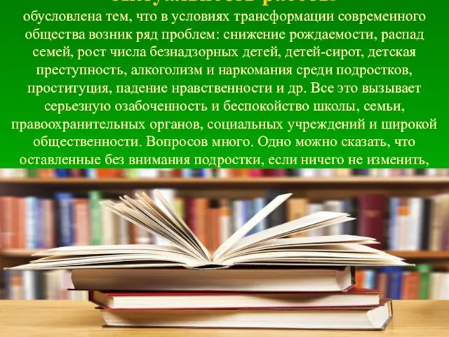 Актуальность работы обусловлена тем, что в условиях трансформации современного общества возник ряд