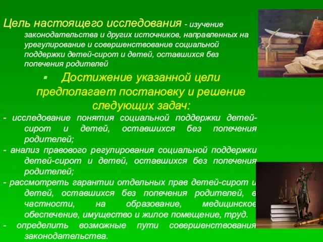 Цель настоящего исследования - изучение законодательства и других источников, направленных на урегулирование