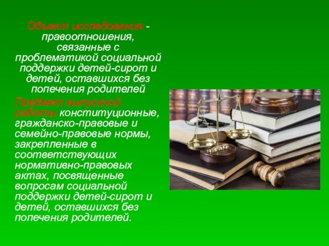 Объект исследования - правоотношения, связанные с проблематикой социальной поддержки детей-сирот и детей,