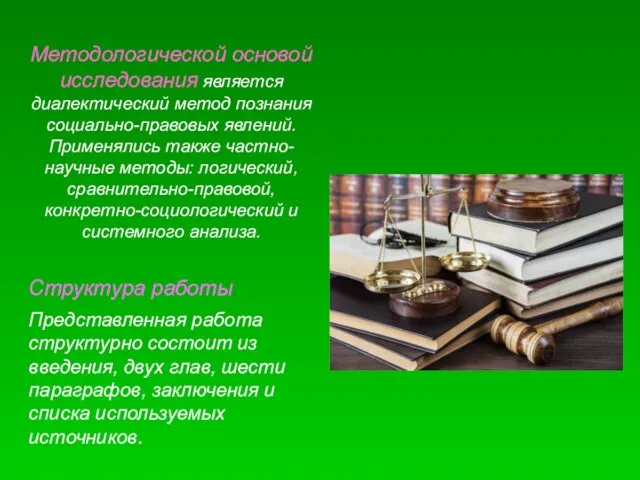 Методологической основой исследования является диалектический метод познания социально-правовых явлений. Применялись также частно-научные