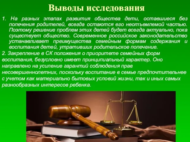 Выводы исследования 1. На разных этапах развития общества дети, оставшиеся без попечения