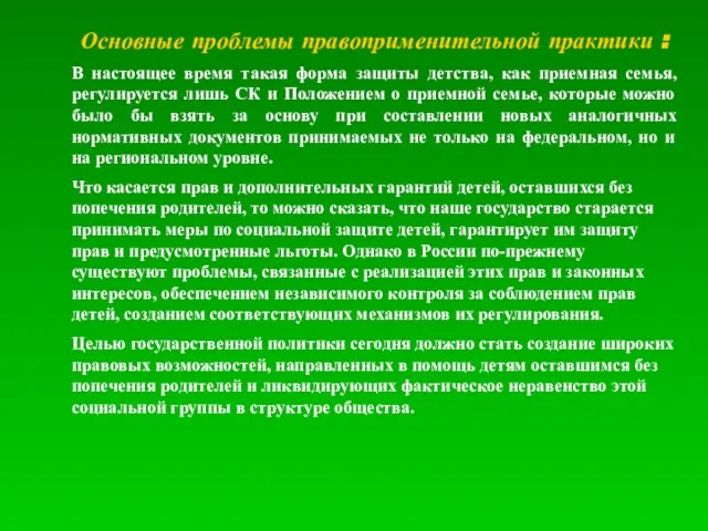 Основные проблемы правоприменительной практики : В настоящее время такая форма защиты детства,