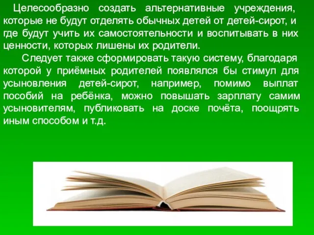 Целесообразно создать альтернативные учреждения, которые не будут отделять обычных детей от детей-сирот,