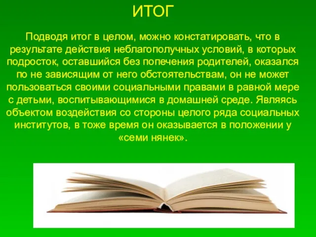 ИТОГ Подводя итог в целом, можно констатировать, что в результате действия неблагополучных