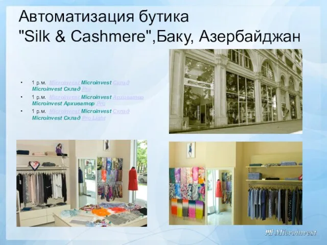 Автоматизация бутика "Silk & Cashmere",Баку, Азербайджан 1 р.м. Microinvest Microinvest Склад Microinvest