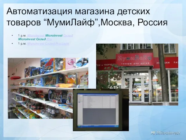 Автоматизация магазина детских товаров “МумиЛайф”,Москва, Россия 1 р.м. Microinvest Microinvest Склад Microinvest