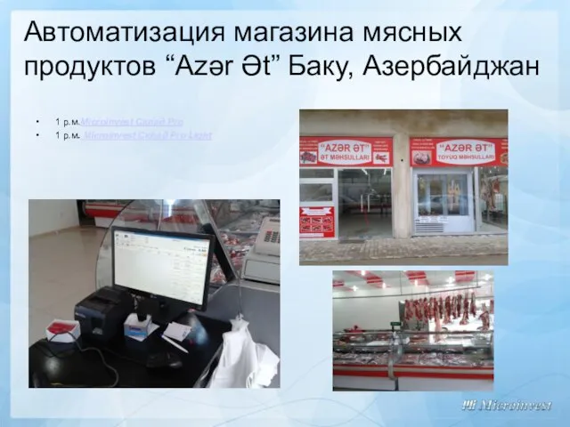 Автоматизация магазина мясных продуктов “Azər Ət” Баку, Азербайджан 1 р.м.Microinvest Склад Pro