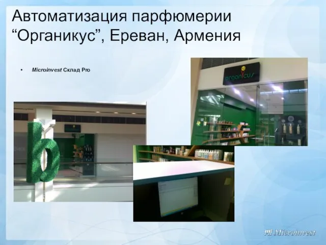 Автоматизация парфюмерии “Органикус”, Ереван, Армения Microinvest Склад Pro