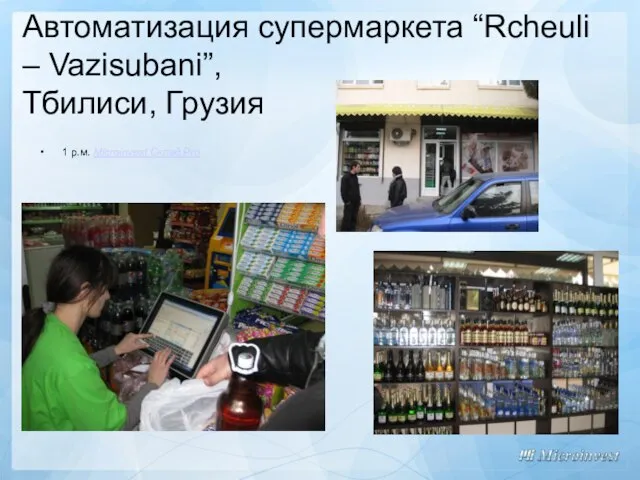 Автоматизация супермаркета “Rcheuli – Vazisubani”, Тбилиси, Грузия 1 р.м. Microinvest Склад Pro