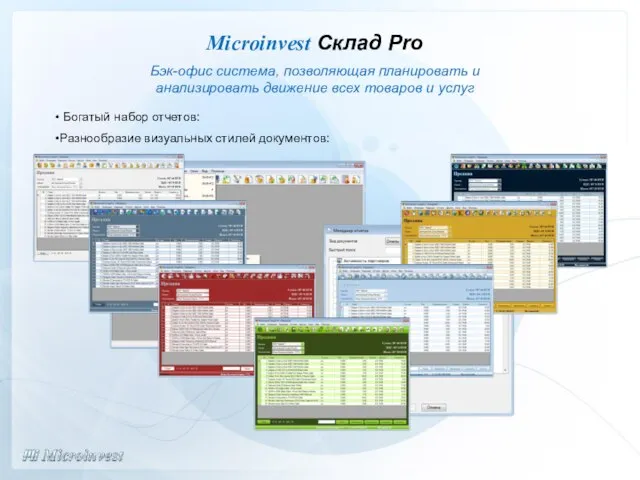 Богатый набор отчетов: Разнообразие визуальных стилей документов: Microinvest Склад Pro Бэк-офис система,