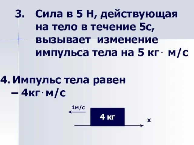 Сила в 5 Н, действующая на тело в течение 5с, вызывает изменение