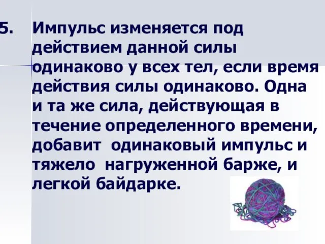 Импульс изменяется под действием данной силы одинаково у всех тел, если время