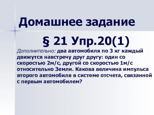 Домашнее задание § 21 Упр.20(1) Дополнительно: два автомобиля по 3 кг каждый