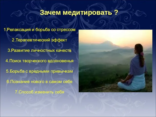 Зачем медитировать ? 1.Релаксация и борьба со стрессом 2.Терапевтический эффект 3.Развитие личностных