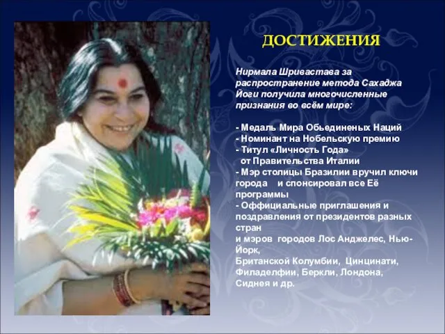 Нирмала Шривастава за распространение метода Сахаджа Йоги получила многочисленные признания во всём
