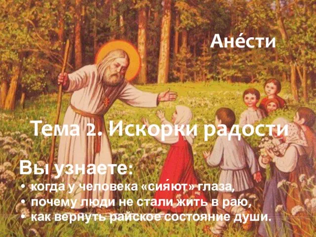 Тема 2. Искорки радости Вы узнаете: когда у человека «сия́ют» глаза, почему