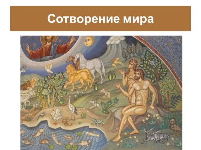 Сотворение мира