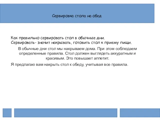 Сервировка стола на обед Как правильно сервировать стол в обычные дни. Сервировать-