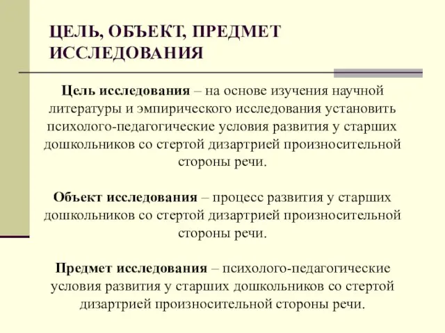 ЦЕЛЬ, ОБЪЕКТ, ПРЕДМЕТ ИССЛЕДОВАНИЯ Цель исследования – на основе изучения научной литературы