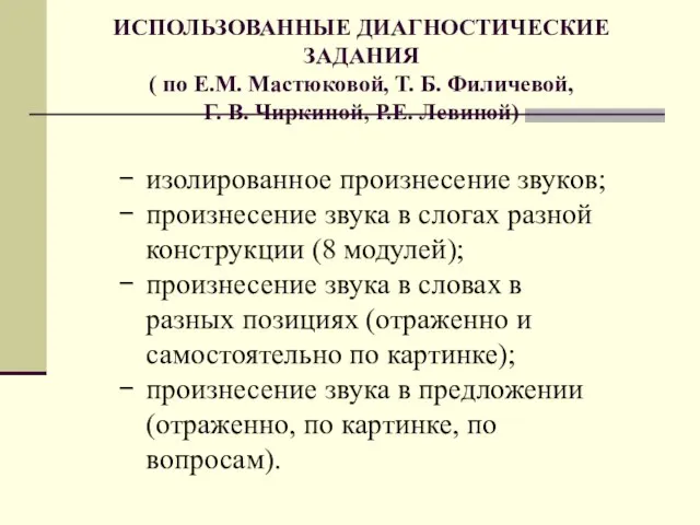 ИСПОЛЬЗОВАННЫЕ ДИАГНОСТИЧЕСКИЕ ЗАДАНИЯ ( по Е.М. Мастюковой, Т. Б. Филичевой, Г. В.