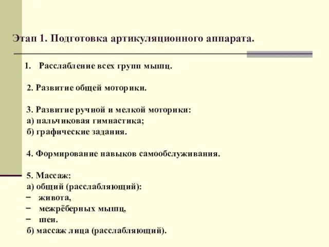 Этап 1. Подготовка артикуляционного аппарата. Расслабление всех групп мышц. 2. Развитие общей