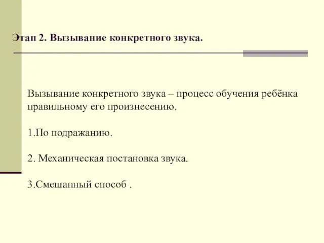 Этап 2. Вызывание конкретного звука. Вызывание конкретного звука – процесс обучения ребёнка