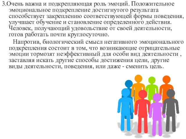 3.Очень важна и подкрепляющая роль эмоций. Положительное эмоциональное подкрепление достигнутого результата способствует