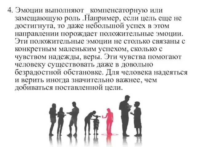 4. Эмоции выполняют _компенсаторную или замещающую роль .Например, если цель еще не